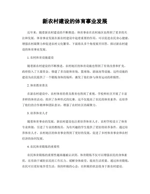 新农村建设的体育事业发展