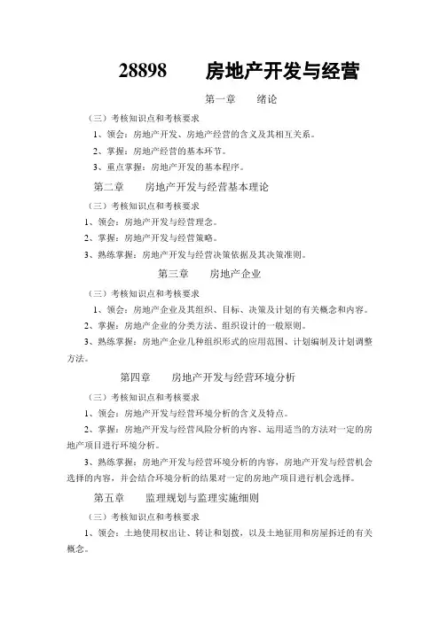 28898房地产开发与经营