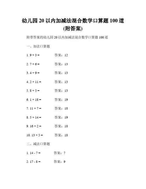 幼儿园20以内加减法混合数学口算题100道(附答案)