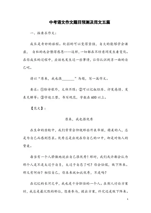中考语文作文题目预测及范文五篇