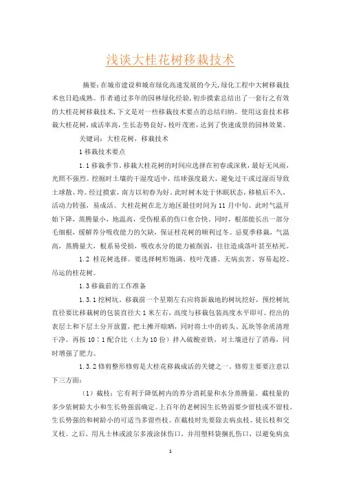 浅谈大桂花树移栽技术