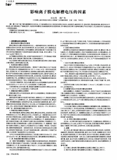 影响离子膜电解槽电压的因素