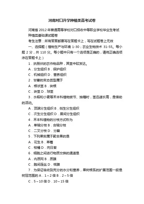 河南对口升学种植类高考试卷