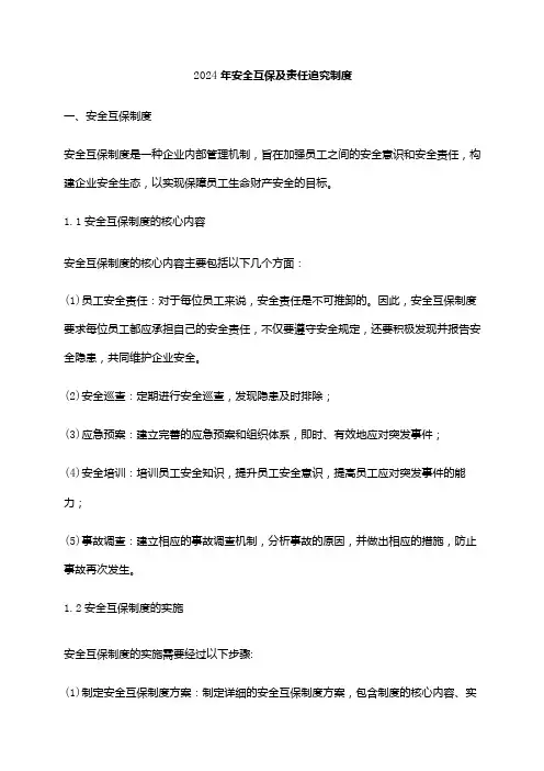 2024年安全互保及责任追究制度