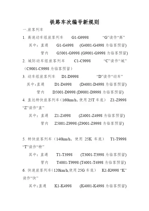 铁路车次编号新规则