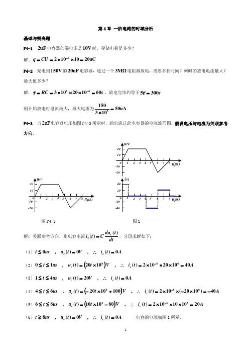 《电路分析》西南交大 习题解答 第4章 一阶电路的时域分析