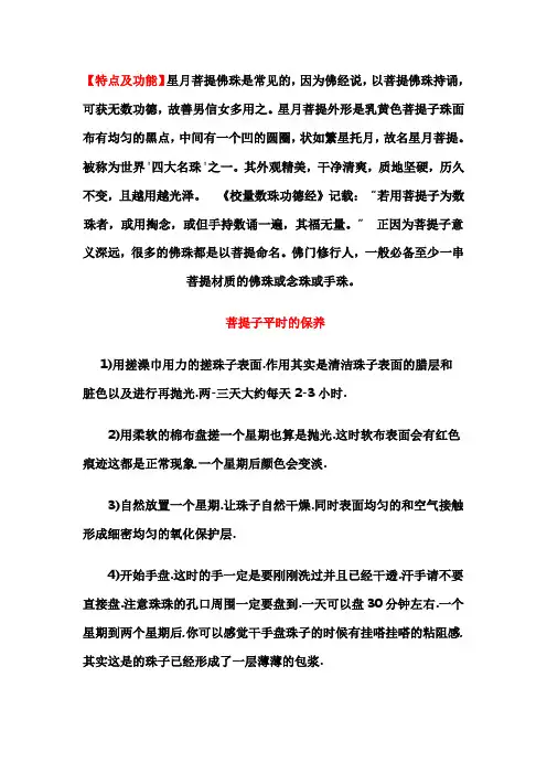 星月菩提特点及功能