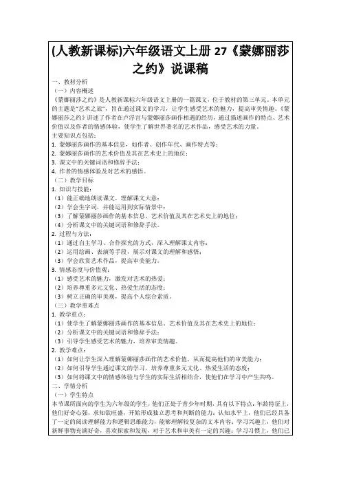 (人教新课标)六年级语文上册27《蒙娜丽莎之约》说课稿