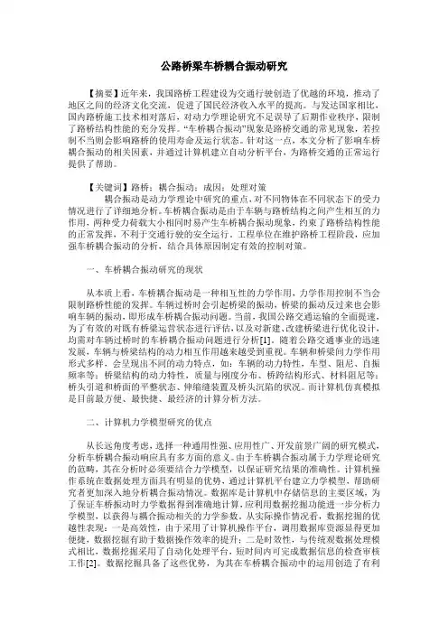 公路桥梁车桥耦合振动研究