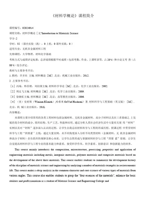 《材料学概论》课程简介和教学大纲