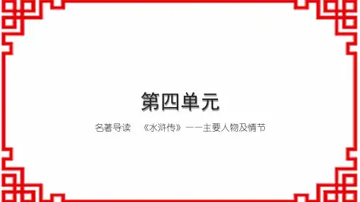 初中语文九上第四单元 名著导读 《水浒传》——主要人物及情节