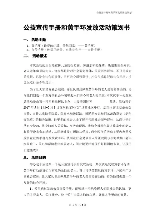公益宣传黄手环发放活动策划书