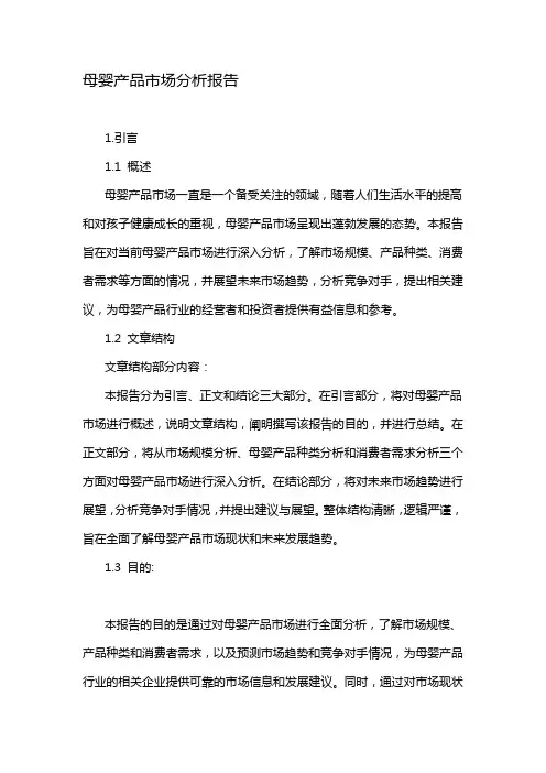 母婴产品市场分析报告