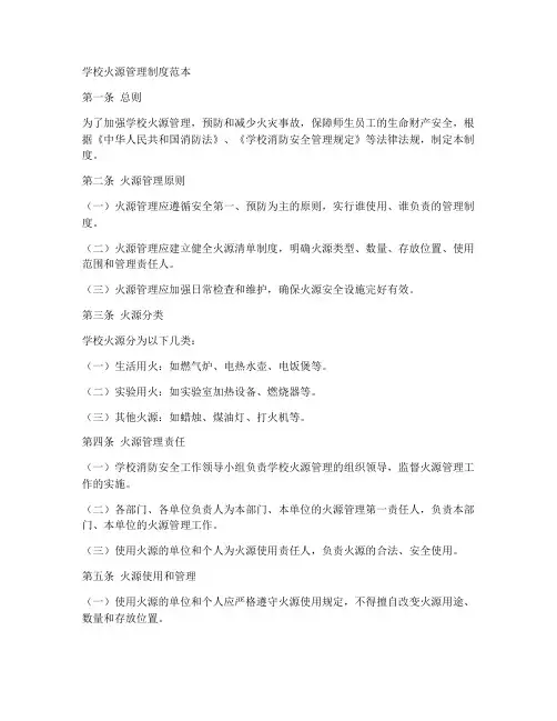 学校火源管理制度范本