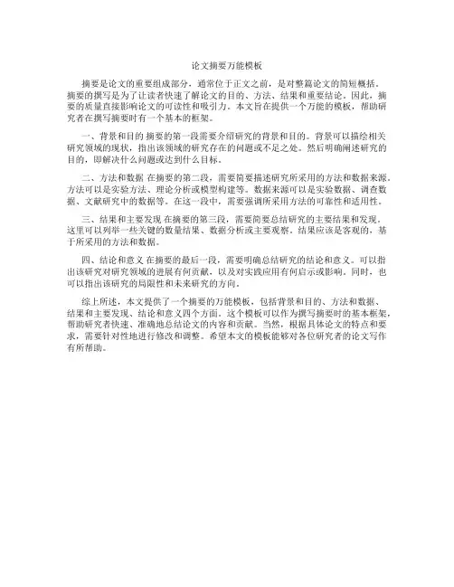 论文摘要万能模板