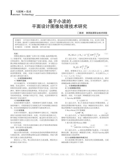基于小波的平面设计图像处理技术研究