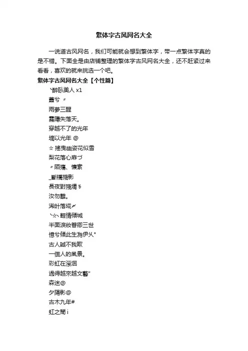 繁体字古风网名大全