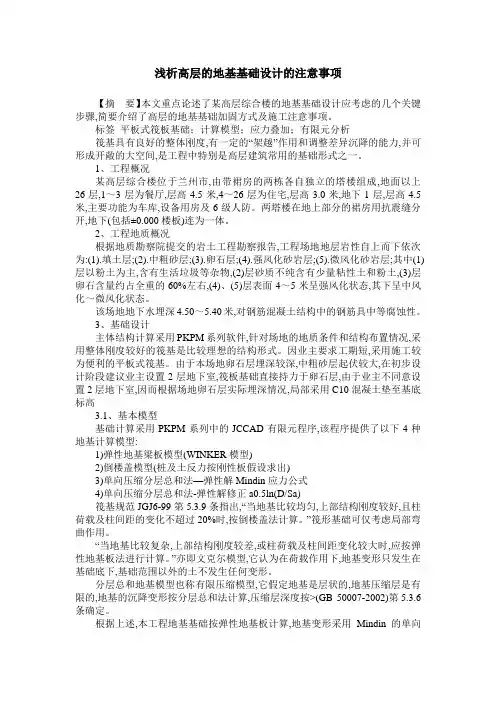 浅析高层的地基基础设计的注意事项
