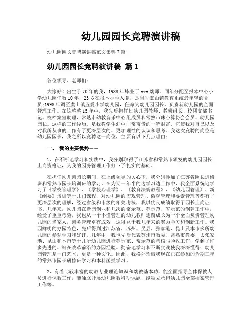 幼儿园园长竞聘演讲稿