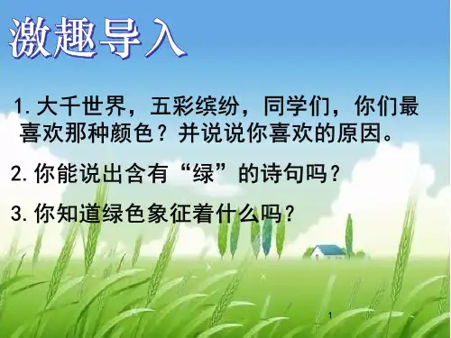 部编版语文四年级下册朱自清《绿》ppt课件