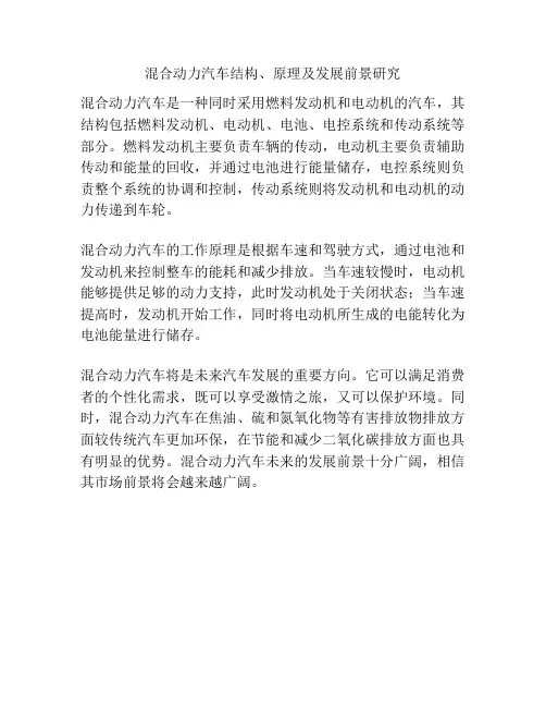 混合动力汽车结构、原理及发展前景研究