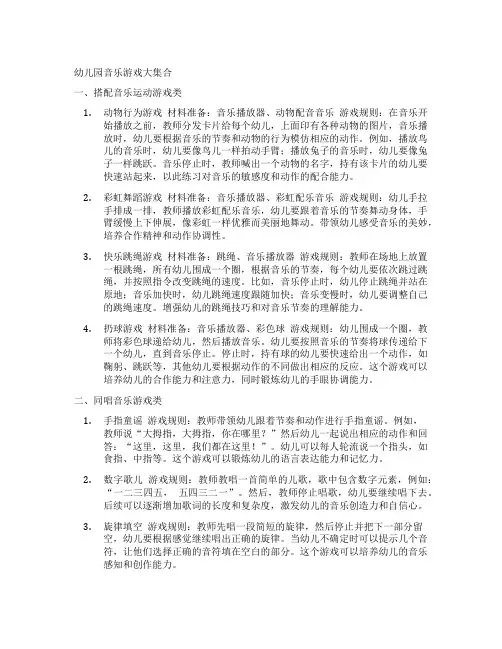 幼儿园音乐游戏大集合