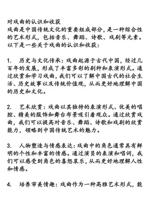 对戏曲的认识和收获