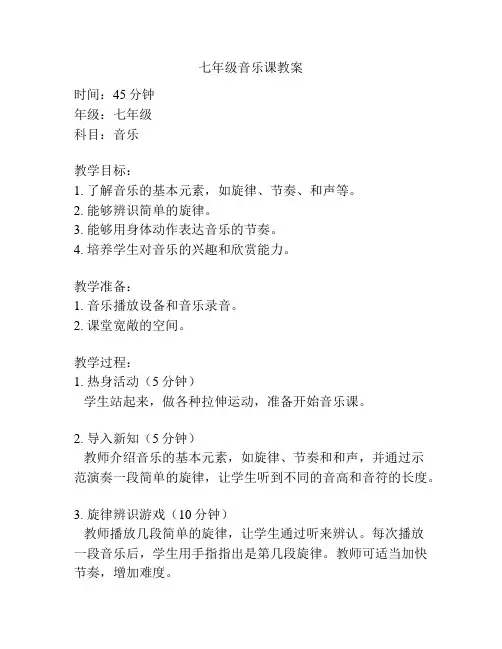 七年级音乐课教案