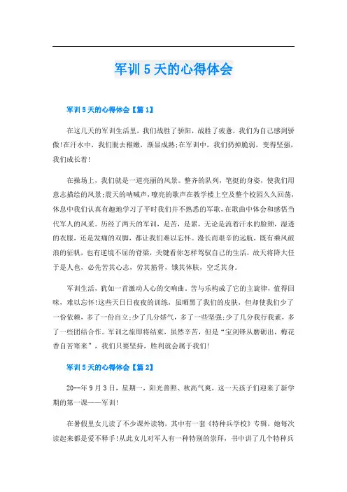军训5天的心得体会