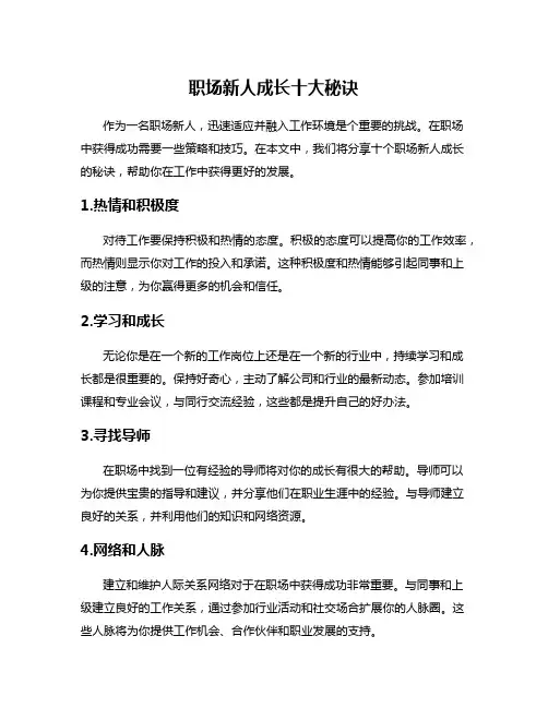 职场新人成长十大秘诀