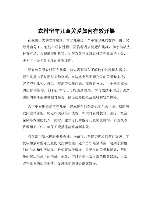 农村留守儿童关爱如何有效开展