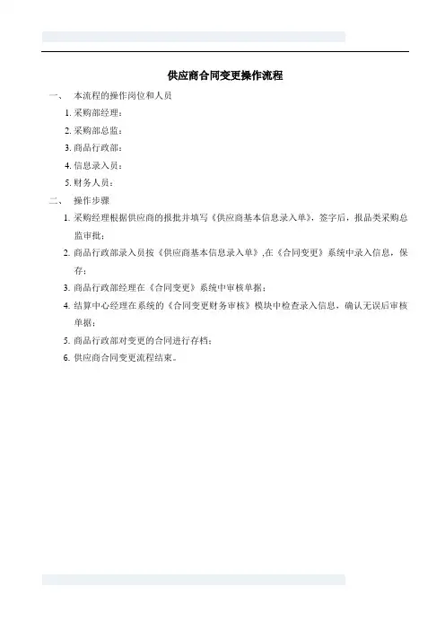 供应商合同变更操作流程