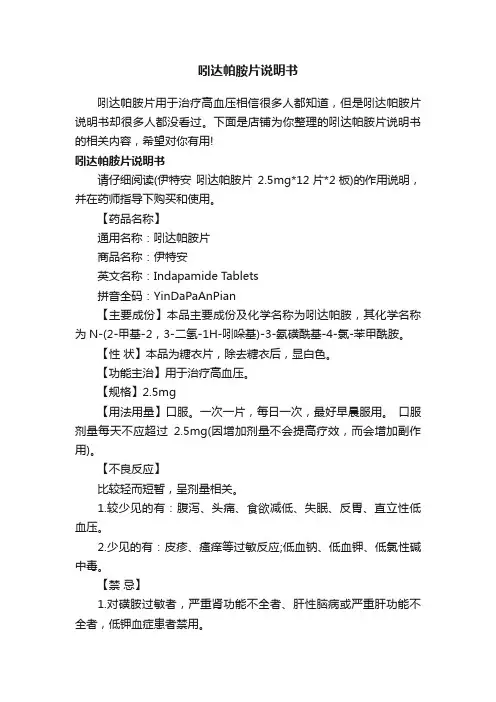 吲达帕胺片说明书