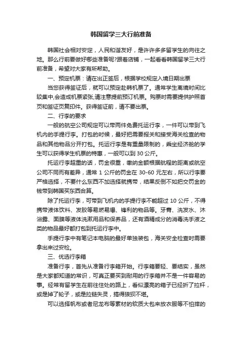 韩国留学三大行前准备