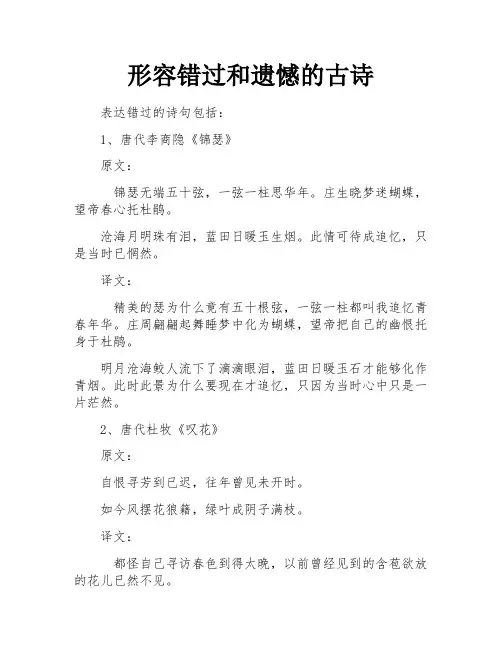 形容错过和遗憾的古诗