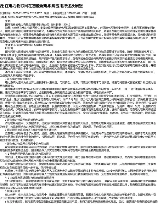 泛 在电力物联网在智能配电系统应用综述及展望