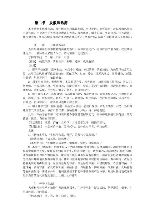 8.2 发散风热药(8.解表药)