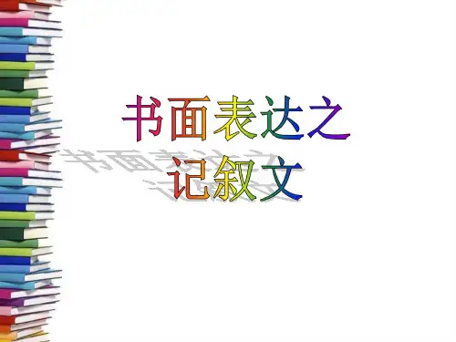 高考英语-书面表达之记叙文解题指导