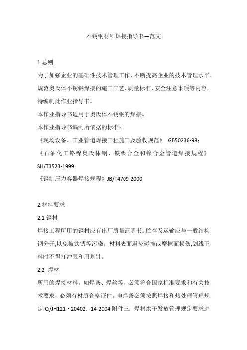不锈钢材料焊接指导书--范文