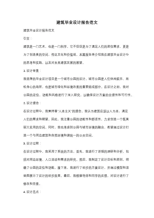 建筑毕业设计报告范文