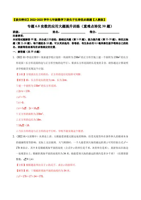 部编数学七年级下册实数的应用大题提升训练(重难点培优30题)【拔尖特训】2023培优(解析版) 