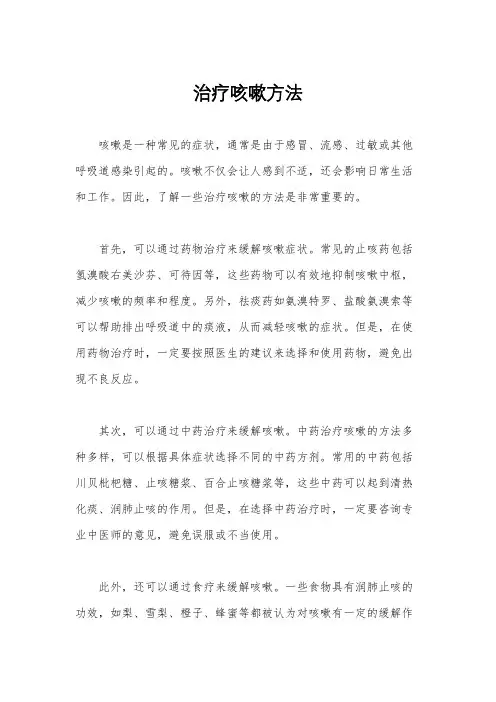 治疗咳嗽方法