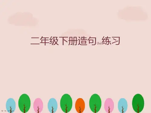 二年级语文下册《造句练习》ppt