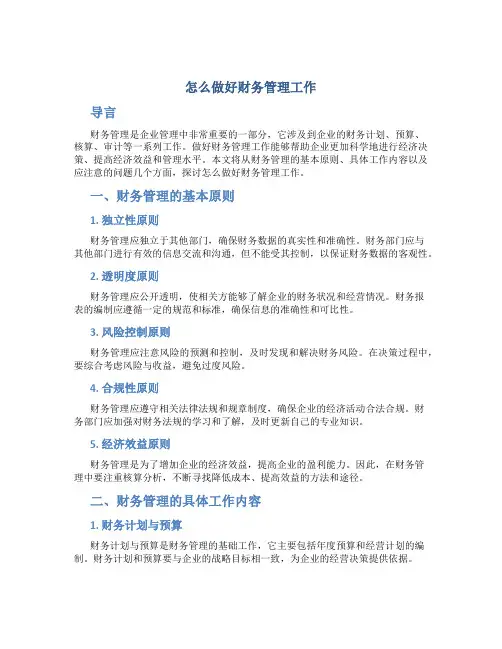 怎么做好财务管理工作