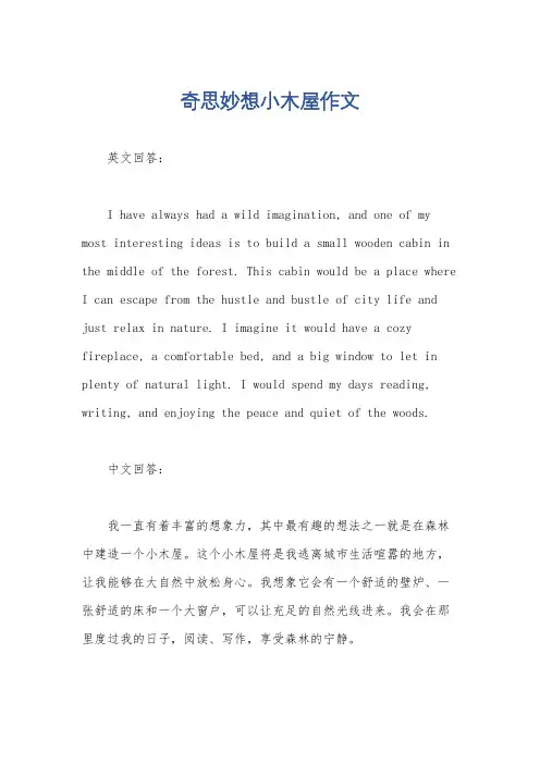 奇思妙想小木屋作文