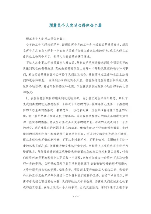 预算员个人实习心得体会7篇