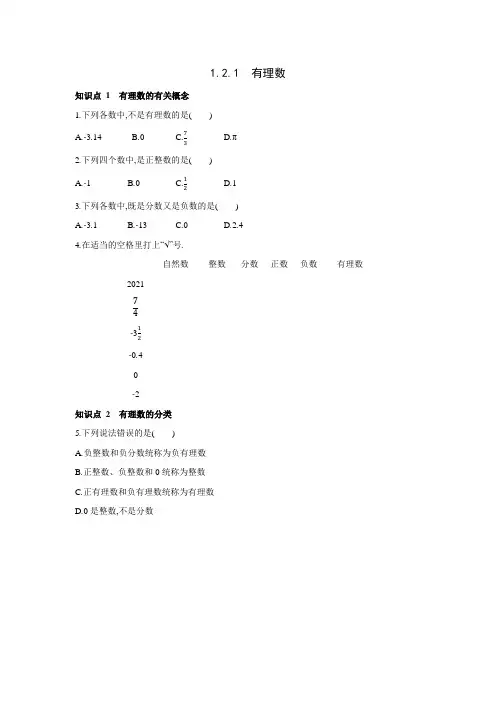 人教版数学七年级上册同步课时练习：1.2.1有理数 (word版含答案)