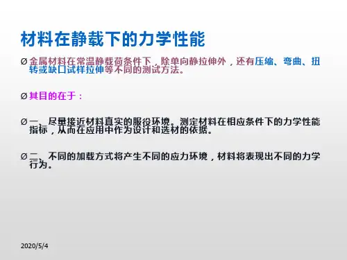 材料在静载下的力学性能