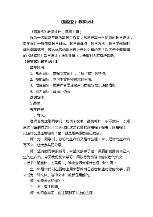 《陋室铭》教学设计（通用5篇）