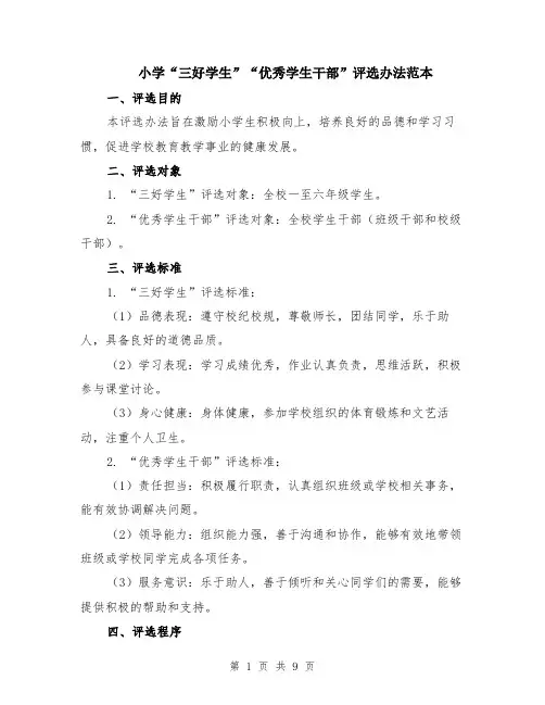 小学“三好学生”“优秀学生干部”评选办法范本（3篇）
